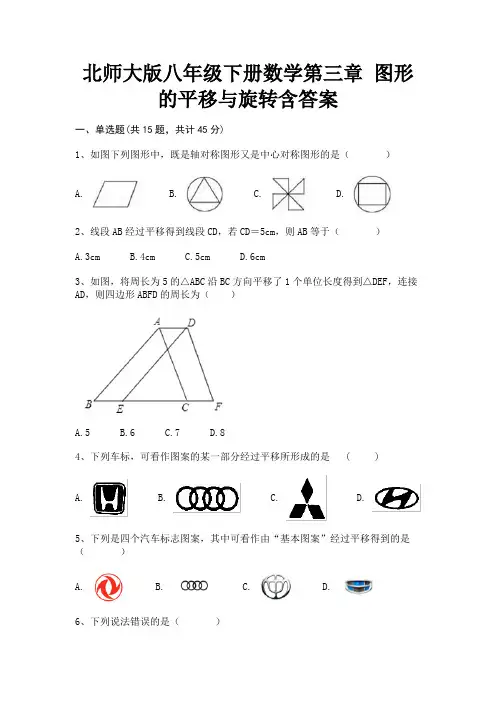 北师大版八年级下册数学第三章 图形的平移与旋转含答案(学生专用)