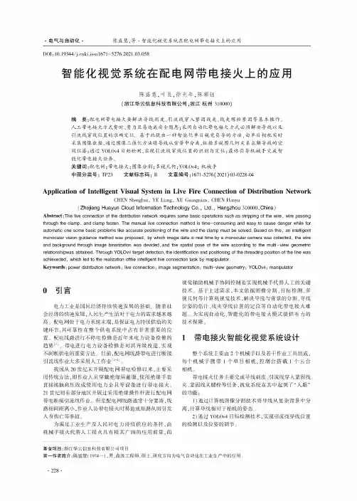 智能化视觉系统在配电网带电接火上的应用