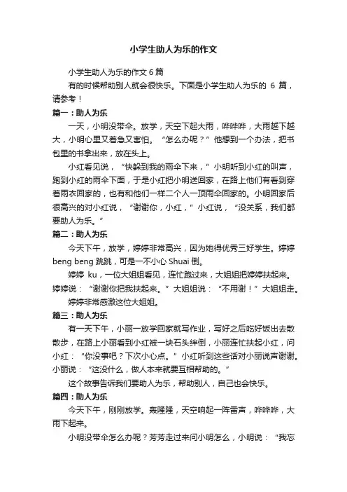 小学生助人为乐的作文6篇