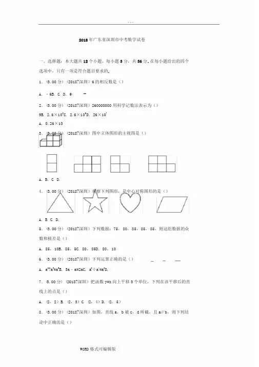 2018年广东省深圳市中考数学试卷(附答案解析版)