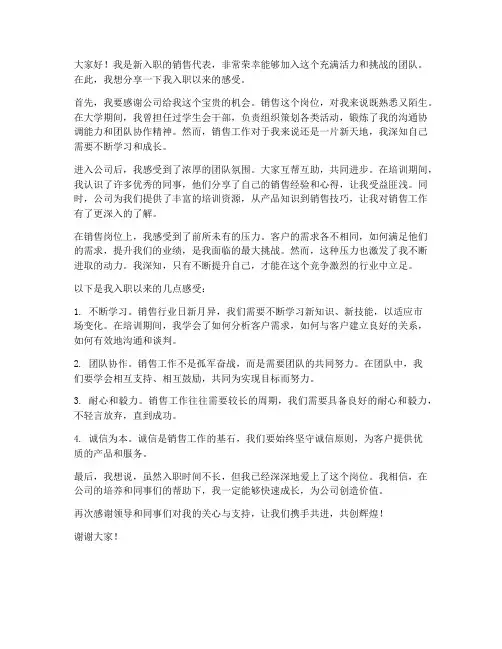 销售入职感受演讲稿范文