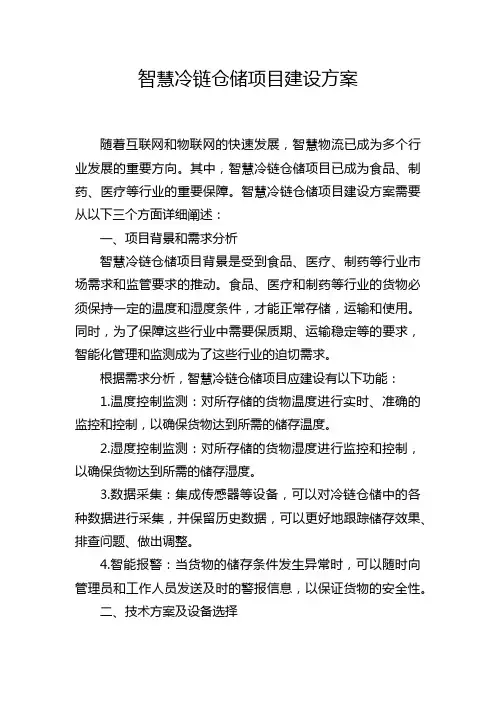 智慧冷链仓储项目建设方案