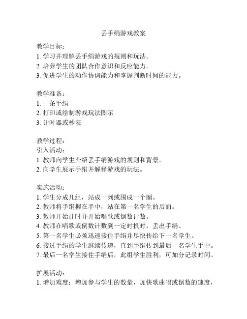 丢手绢游戏教案