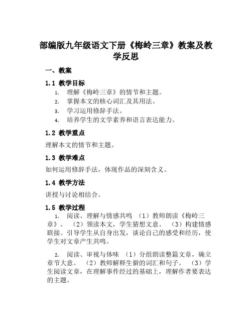 部编版九年级语文下册《梅岭三章》教案及教学反思