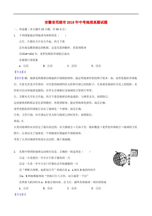 安徽省芜湖市中考地理真题试题(含解析)