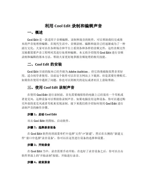 《利用cool edit录制和编辑声音》(说课)