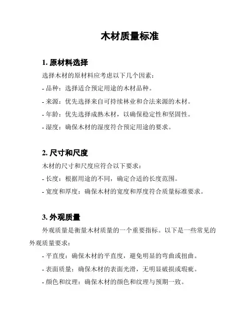 木材质量标准