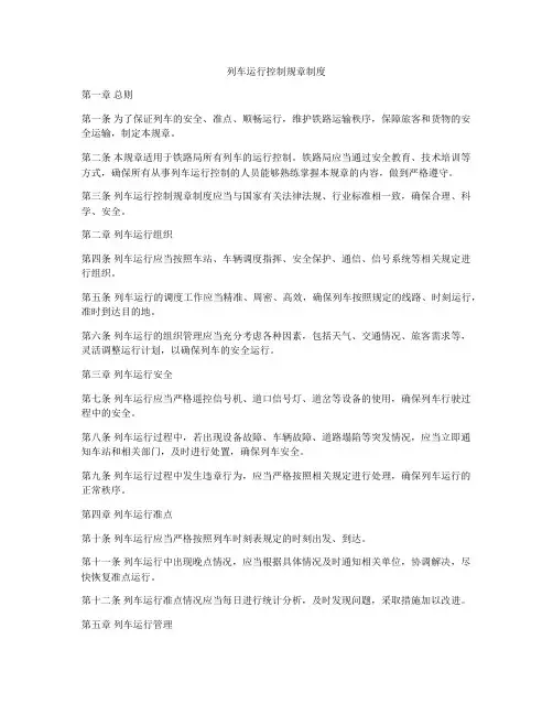列车运行控制规章制度