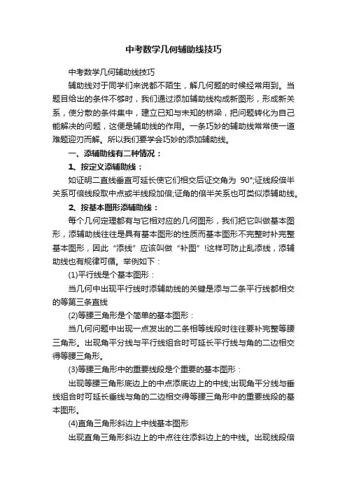 中考数学几何辅助线技巧