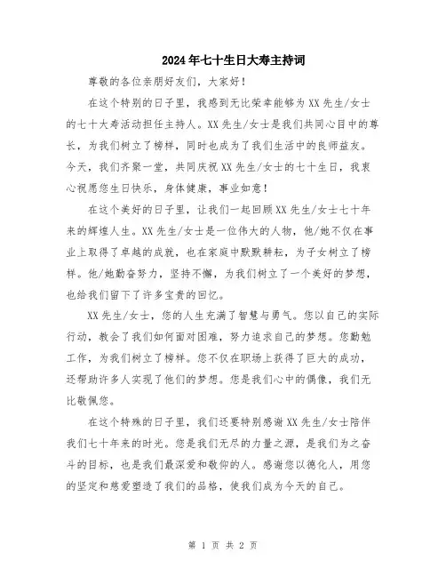 2024年七十生日大寿主持词