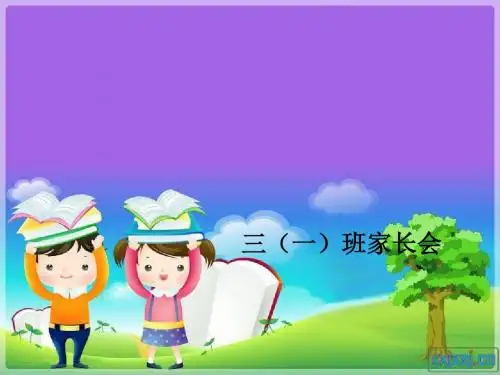 三年级家长会优秀课件ppt