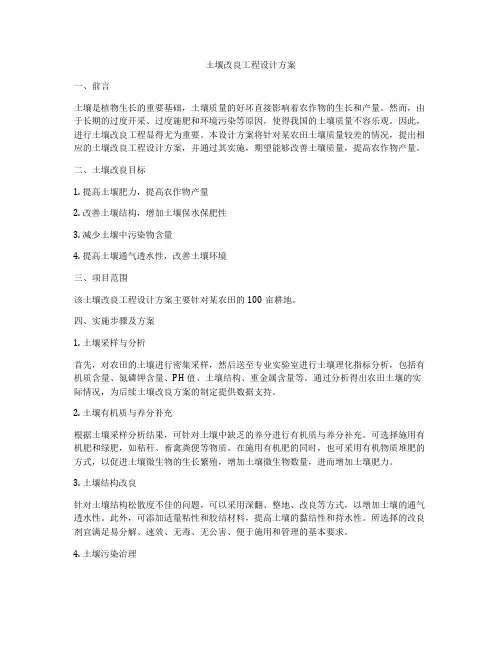 土壤改良工程设计方案