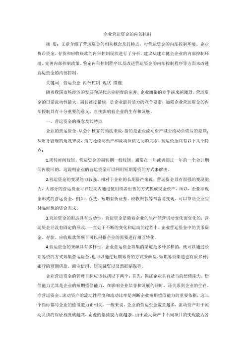 企业营运资金的内部控制