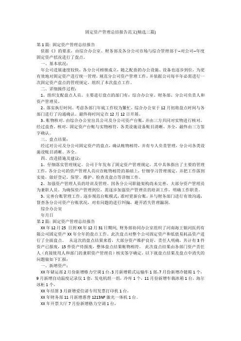 固定资产管理总结报告范文(精选三篇)
