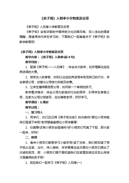 《弟子规》入则孝小学教案及反思