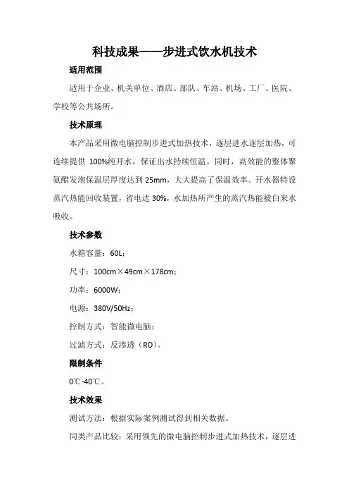 科技成果——步进式饮水机技术