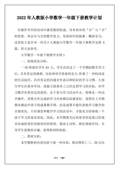 2022年人教版小学数学一年级下册教学计划