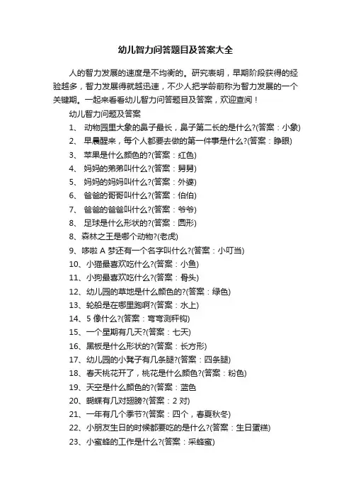 幼儿智力问答题目及答案大全