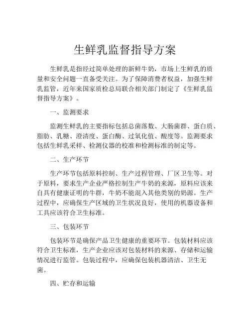 生鲜乳监督指导方案