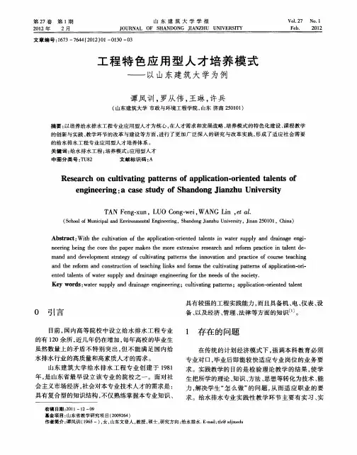 工程特色应用型人才培养模式——以山东建筑大学为例