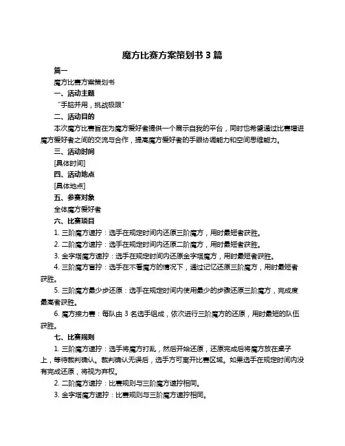 魔方比赛方案策划书3篇
