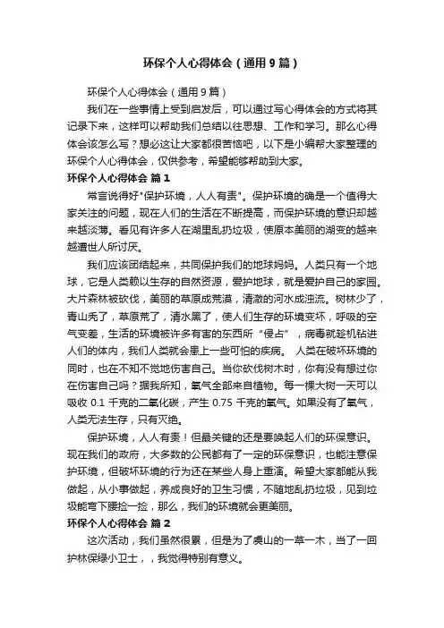 环保个人心得体会（通用9篇）