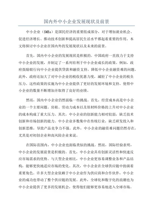 国内外中小企业发展现状及前景