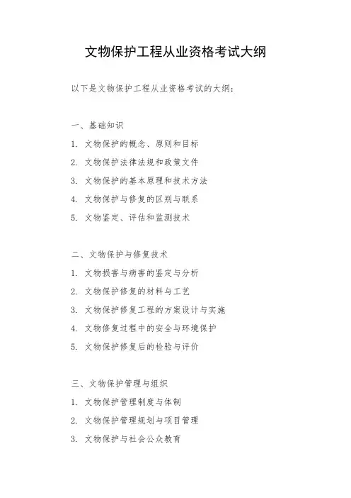 文物保护工程从业资格考试大纲