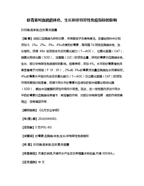 虾青素对血鹦鹉体色、生长和非特异性免疫指标的影响