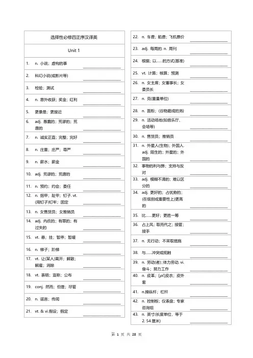 新人教版高中英语选择性必修四单词默写(正乱序英汉互译)共28页