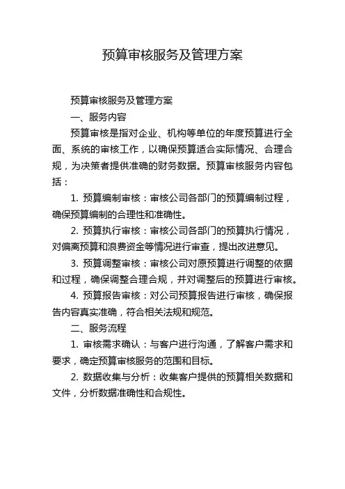 预算审核服务及管理方案