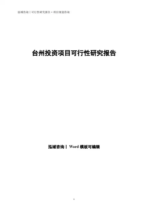 台州投资项目可行性研究报告