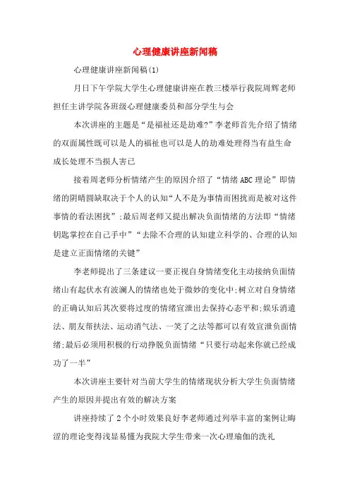 心理健康讲座新闻稿