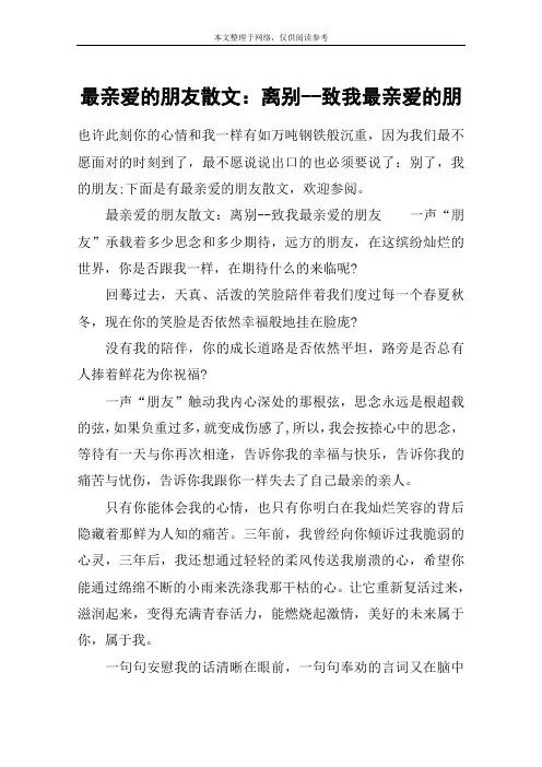 最亲爱的朋友散文：离别--致我最亲爱的朋