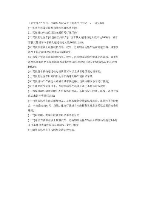 机动车驾驶人有下列违法行为之一,一次记6分
