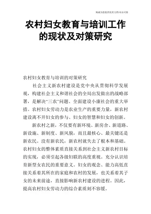 农村妇女教育与培训工作的现状及对策研究