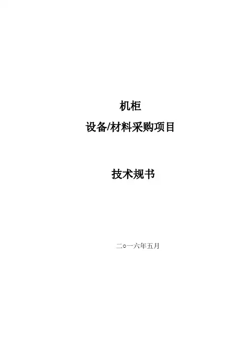 机柜技术要求内容