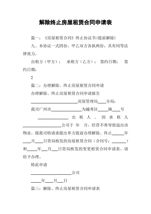 解除终止房屋租赁合同申请表_1