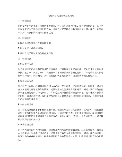化肥产品促销活动方案策划