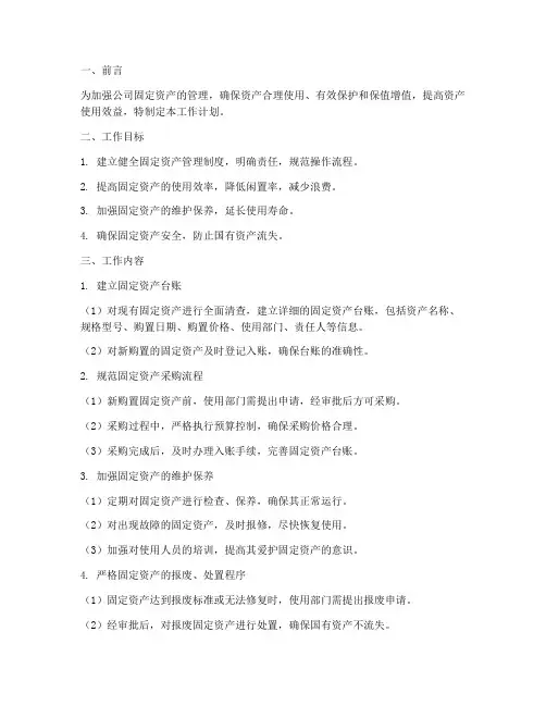 固定资产管理的工作计划
