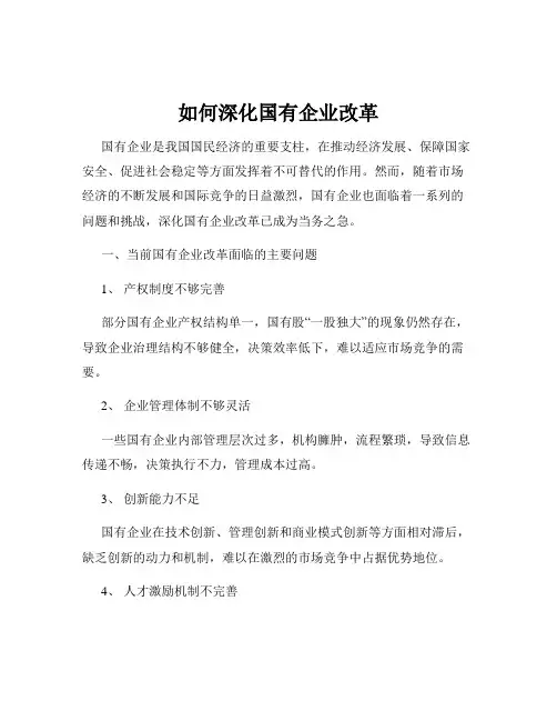 如何深化国有企业改革