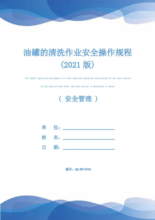 油罐的清洗作业安全操作规程(2021版)