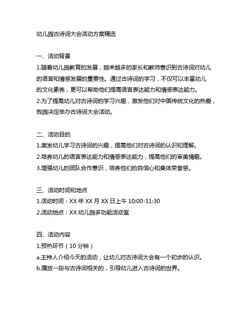 幼儿园古诗词大会活动方案精选 活动方案