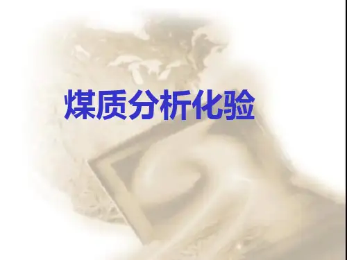 煤质分析化验培训教材(PPT63页)