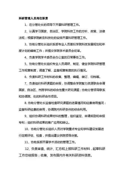 科研管理人员岗位职责