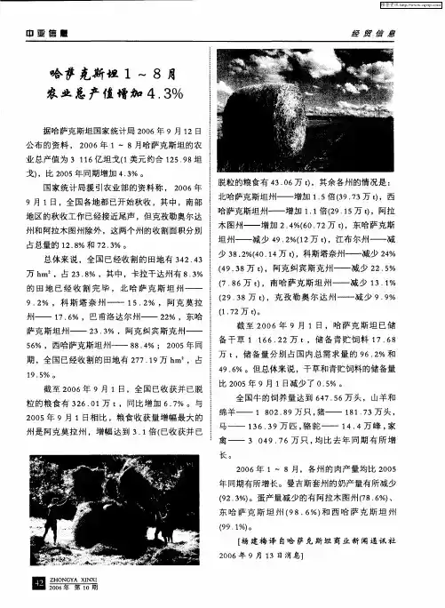 哈萨克斯坦1～8月农业总产值增加4.3%