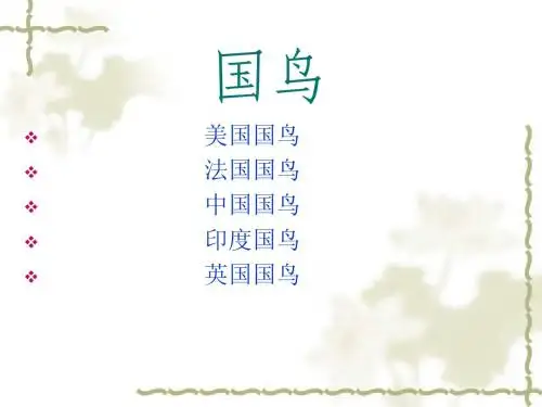 国鸟