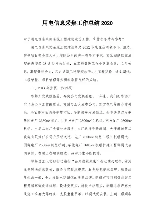 用电信息采集工作总结2020