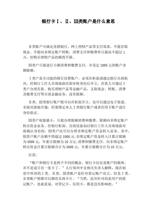 银行卡Ⅰ、Ⅱ、Ⅲ类账户是什么意思