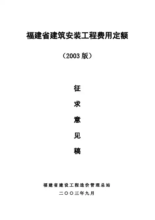 福建省建筑安装工程费用定额(2003)